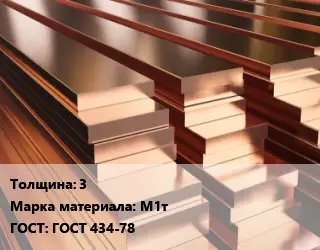 Полоса шина медная 3 Марка: М1т ГОСТ: ГОСТ 434-78
